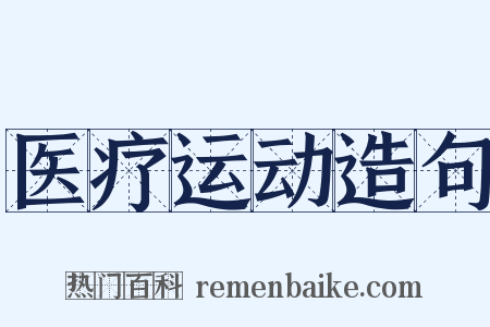 医疗运动造句是什么意思的图片
